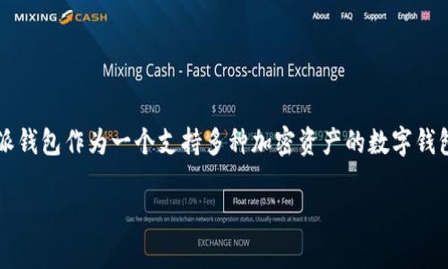 当然可以提到比特派钱包（Bitpie Wallet）。在讨论去中心化金融（DeFi）、加密货币投资或者具体讨论SHIB（Shiba Inu）等代币时，比特派钱包作为一个支持多种加密资产的数字钱包，能够提供用户安全存储、交易和管理不同加密资产的功能，相关内容可以帮助读者更好地理解如何使用这些工具进行投资和资产管理。

如果你有特定的内容或情境需要讨论比特派钱包与SHIB相关的信息，欢迎提供更多细节，我将很乐意为你提供更具体的内容！