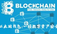 掌握以太坊钱包：一场数字资产安全之旅