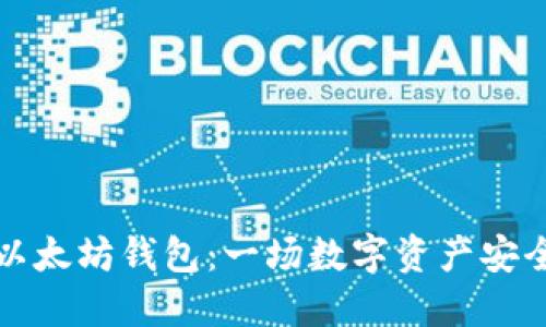 掌握以太坊钱包：一场数字资产安全之旅