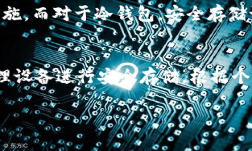 以太坊钱包确实需要登录，但具体的登录方式和过程可能因不同类型的钱包而异。以太坊钱包可以分为热钱包和冷钱包，每种钱包的使用方式和安全性各有不同。

什么是以太坊钱包？
以太坊钱包是一种用于存储、发送和接收以太坊（ETH）及其代币的工具。就像你需要一个银行账户来存放现金一样，你需要一个以太坊钱包来保管你的数字货币。以太坊钱包可分为软件钱包、硬件钱包和纸钱包等多种形式。

热钱包与冷钱包
首先，我们来了解两种主要的钱包类型：热钱包和冷钱包。
热钱包是通过互联网连接到以太坊网络的，需要登录账户才能进行交易。它们通常比较方便，适合日常交易。例如，MetaMask、MyEtherWallet等都是常见的热钱包。用户在使用这些钱包时，通常会需要创建一个账户，并登录到自己的钱包，通过输入密码或其他验证方式来进行交易。
相对而言，冷钱包则是离线存储以太坊资产的设备，如硬件钱包（如Ledger和Trezor）或纸钱包。这些钱包的安全性更高，因为它们不直接连接到互联网，但是在此类钱包中，您通常不需要“登录”，而是通过插入设备或扫描二维码的方式来访问钱包。

如何登录热钱包？
以MetaMask为例，用户首先需要在浏览器中安装扩展程序或者下载移动应用。安装完成后，用户需要创建一个账户，这通常包括设置一个安全密码，并保存好您的助记词，这是一组用来恢复钱包的单词。在将来需要登录时，只需输入密码，就可以轻松访问账户，进行交易和管理资产。

冷钱包的使用方法
对于冷钱包，用户不需要传统意义上的“登录”流程。以硬件钱包为例，当用户连接设备时，可以通过输入PIN码来解锁设备。这种方式的安全性较高，因为用户的私钥并不会暴露在联网的环境中，只在冷钱包的设备内部保留。

以太坊钱包的安全性
无论你选择热钱包还是冷钱包，安全性都是重中之重。对于热钱包，用户需要注意使用强密码，以及启用双重身份验证等安全措施，而对于冷钱包，安全存储设备和保持设备离线是非常重要的。

总结
总之，以太坊钱包的“登录”方式有很大的不同。热钱包通常需要通过创建账户并登录的方式进行管理，而冷钱包则主要依靠物理设备进行安全存储。根据个人需求，选择适合自己的钱包类型，并确保安全措施到位，可以让你的以太坊资产得到有效保护。 

以上就是关于以太坊钱包登录要求的详细解析，希望能帮助到你更好地理解和使用以太坊钱包。