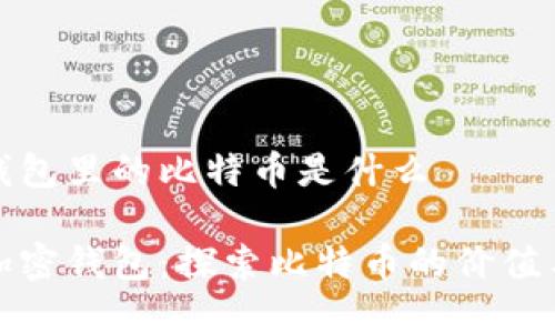 加密钱包里的比特币是什么

解密加密钱包：探索比特币的价值与未来