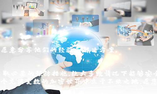 当您使用TP钱包转账以太坊（ETH）时，是否会丢失这笔转账的结果，通常取决于几个关键因素。让我们逐一分析，帮助您理解在转账过程中可能遇到的风险，以及如何有效避免以太坊转账中丢失资金的情况。

一、TP钱包简介
TP钱包，也被称为TokenPocket，是一款广泛使用的数字货币钱包，它支持多种区块链资产，包括以太坊。用户可以通过TP钱包安全地存储、管理和转账他们的加密货币。TP钱包的界面友好，操作方便，因而受到了许多加密货币爱好者的喜爱。

二、转账过程中的可能风险
在转账以太坊的过程中，以下几种情况可能导致您的资金丢失：

h41. 地址错误/h4
转账填写错误的地址是一种常见的错误。以太坊的地址是以“0x”开头的42个字符的字母数字组合，如果您不小心输入了错误的地址，转账的ETH将会发送到一个不可控的地址，难以找回。在进行转账前，请仔细检查您输入的地址，并建议使用复制粘贴的方式来避免手动输入的错误。

h42. 网络拥堵/h4
当然，网络拥堵也可能影响您的转账流程。在以太坊网络上，转账是需要一定的矿工手续费（Gas Fee）来维持交易的顺利进行。如果网络拥堵，您设置的Gas Fee过低，可能导致转账被延迟处理，甚至可能因为交易超时而失败。建议在进行大额转账之前，查看当前网络状态，并适当提高Gas Fee以确保交易顺利完成。

h43. 钱包安全/h4
TP钱包的安全性是另一个重要因素。如果您的钱包安全性不足，例如未设置强密码或未启用双重认证，可能会被恶意攻击者盗取资产。确保您的钱包具备较高的安全标准，定期更新密码，并小心保护私钥，一旦私钥泄露，您的资金可能会面临极大的风险。

三、保障转账安全的措施
为了在转账中减少资金丢失的几率，您可以采取以下措施：

h41. 检查地址/h4
如前所述，始终确认您转账的目标地址是正确的。可以通过二次确认、朋友间相互检查或者利用二维码扫描功能来减少输入错误的风险。

h42. 设置合适的Gas Fee/h4
提供足够的Gas Fee是确保交易迅速被处理的好方法。可以使用一些实时Gas Fee监测工具，了解当前的网络费用情况，合理设置Gas Fee。

h43. 增强钱包安全性/h4
使用TP钱包时，务必采取必要的安全措施，例如启用双重认证、定期更换密码、将私钥妥善存储等。此外，尽量避免在公共场合使用公共Wi-Fi进行交易，以减少信息被窃取的风险。

四、转账后怎么查询状态
完成转账后，您可以通过多个方式来查询转账状态：

h41. 使用区块链浏览器/h4
通过以太坊区块链浏览器（如Etherscan），输入您的交易哈希（Transaction Hash），可以随时跟踪您的ETH转账状态，查看是否已确认、未确认或失败。

h42. 在TP钱包中查看历史/h4
TP钱包提供历史交易查询功能，您可以在钱包的交易记录中查看最近的转账情况，确认转账是否成功。

五、如果转账失败该怎么办
如果由于某种原因您的以太坊转账失败，您可以采取以下措施：

h41. 重新发起交易/h4
分析失败原因后，确保解决这些问题再重新发起交易。例如，如果是因为Gas Fee过低导致的，可以调高Gas Fee再试一次。

h42. 寻求帮助/h4
如果您对失败原因感到困惑，可以向TP钱包的客服反馈，寻求专业建议。同时，相关的加密社区或论坛也是获取帮助的好地方，许多人都愿意分享他们的经验和解决方案。

六、总结
通过以上的分析和讨论，相信您已经对使用TP钱包转账以太坊时的安全问题有了更深入的了解。虽然转账过程有一定的风险，但只要采取必要的预防措施，绝大多数情况下能够安全完成转账。
记得在操作过程中保持冷静，仔细核对信息，确保您的资产安全。无论您是新手还是经验丰富的投资者，只有不断学习和实践，才能在这个充满变数的加密世界中立于不败之地。愿您在加密货币的旅程中收获满满，资产蒸蒸日上！