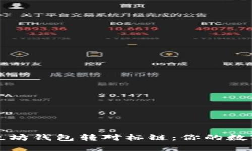 轻松实现以太坊钱包转对标链：你的数字资产新起点