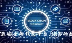 探索比特币：选择最安全的钱包平台，让你的数