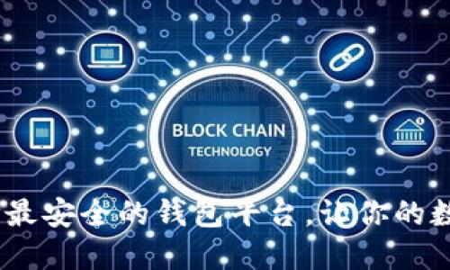 探索比特币：选择最安全的钱包平台，让你的数字资产无忧无虑