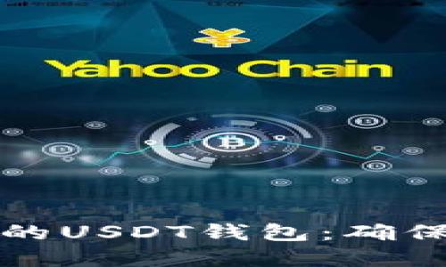 如何选择不会被冻结的USDT钱包：确保资金安全的终极指南