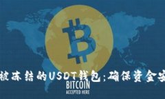如何选择不会被冻结的USDT钱包：确保资金安全的