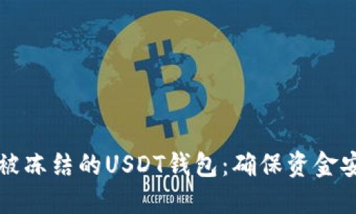 如何选择不会被冻结的USDT钱包：确保资金安全的终极指南