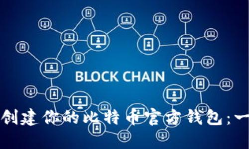如何轻松创建你的比特币官方钱包：一步步指南