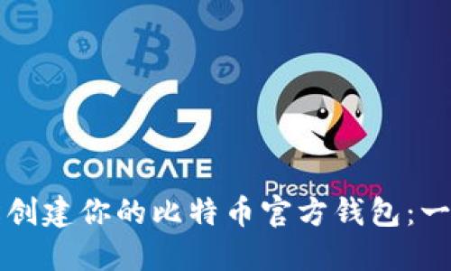如何轻松创建你的比特币官方钱包：一步步指南