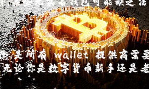 探索泰达币钱包的无实名提取策略：自由与隐私的平衡之道

泰达币, 钱包, 无实名/guanjianci

前言：数字货币的世界
在日益数字化的世界中，泰达币（Tether）成为了越来越多投资者和交易者青睐的一种稳定币。作为一种与美元挂钩的加密货币，泰达币在币圈的流动性和稳定性使其成为了众多交易所的热门选择。然而，关于泰达币钱包的无实名提取问题，却是一个引发热议的话题。

何谓泰达币钱包
首先，让我们了解一下什么是泰达币钱包。泰达币钱包，顾名思义，是存储和管理泰达币的数字钱包。在这个熙熙攘攘的数字货币市场上，拥有一个安全、可靠的泰达币钱包是每位用户的基本需求。人们可以通过钱包发送、接收以及存储泰达币，钱包的选择是至关重要的。

无实名提取的诱惑
随着隐私保护意识的提升，越来越多的用户开始关注无实名提取的优势。在传统金融体系中，用户在进行大额交易时往往需要提供繁琐的个人信息，例如身份证件、地址等等。而在某些泰达币钱包中，用户可以在无需实名的情况下进行提现，这种方式直击了传统金融的痛点，让用户享受到更便捷的服务。
无实名提取不仅能够保护用户的隐私，还能让用户快速进行资金周转。想象一下，当你的朋友急需资金时，凭借无实名提取的优势，你可以在几分钟内将泰达币转换为现金，帮助他渡过难关。这样的灵活与便捷，无疑让数字货币的魅力发挥到极致。

如何选择无实名提取的泰达币钱包
在选择无实名提取的泰达币钱包时，有几个重要因素需要考虑：
ul
  listrong安全性：/strong安全是选择钱包的首要条件，确保钱包被加密、采用多重认证等安全机制。/li
  listrong用户体验：/strong钱包的操作界面应该简洁易懂，无论你是新手还是老手，都能快速上手。/li
  listrong信誉度：/strong选择知名度较高、用户评价良好的钱包，避免“黑心钱包”带来的风险。/li
/ul

实际操作：如何进行无实名提取
以某知名的无实名提取泰达币钱包为例，以下是操作步骤：
ol
  listrong注册账户：/strong用户只需提供电子邮件地址，并设置密码。/li
  listrong充值泰达币：/strong通过交易所或其他途径将泰达币转入该钱包。/li
  listrong选择提现：/strong在提现页面，输入想要提取的金额，选择提现方式（如银行卡、支付宝等）。/li
  listrong确认提现：/strong检查信息无误后确认提现，资金将在规定时间内到账。/li
/ol

无实名提取的潜在风险
尽管无实名提取带来了便利，但也存在潜在风险。例如，用户可能因为缺乏审查而将钱包用于非法交易，这可能导致个人资产的损失。此外，某些无实名钱包可能缺乏法律监管，用户在遇到问题时难以追责。
因此，所有用户在选择无实名提取的泰达币钱包时，都应该进行充分的风险评估，确保自己的资金安全。

总结：泰达币钱包的未来
随着数字货币的快速发展，泰达币钱包的潜力也愈发明显。无实名提取的便捷性吸引了大量用户，而如何在促进隐私与合规之间找到平衡，是所有 wallet 提供商需要面对的挑战。
在未来，随着政策法规的不断完善，相信泰达币钱包将会推出更多符合用户需求的功能，帮助用户在自由与安全之间找到最佳的平衡点。无论你是数字货币新手还是老炮，都能在这个充满机遇与挑战的市场中，找到适合自己的道路。