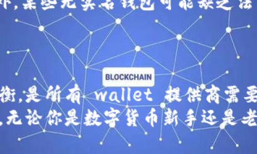 探索泰达币钱包的无实名提取策略：自由与隐私的平衡之道

泰达币, 钱包, 无实名/guanjianci

前言：数字货币的世界
在日益数字化的世界中，泰达币（Tether）成为了越来越多投资者和交易者青睐的一种稳定币。作为一种与美元挂钩的加密货币，泰达币在币圈的流动性和稳定性使其成为了众多交易所的热门选择。然而，关于泰达币钱包的无实名提取问题，却是一个引发热议的话题。

何谓泰达币钱包
首先，让我们了解一下什么是泰达币钱包。泰达币钱包，顾名思义，是存储和管理泰达币的数字钱包。在这个熙熙攘攘的数字货币市场上，拥有一个安全、可靠的泰达币钱包是每位用户的基本需求。人们可以通过钱包发送、接收以及存储泰达币，钱包的选择是至关重要的。

无实名提取的诱惑
随着隐私保护意识的提升，越来越多的用户开始关注无实名提取的优势。在传统金融体系中，用户在进行大额交易时往往需要提供繁琐的个人信息，例如身份证件、地址等等。而在某些泰达币钱包中，用户可以在无需实名的情况下进行提现，这种方式直击了传统金融的痛点，让用户享受到更便捷的服务。
无实名提取不仅能够保护用户的隐私，还能让用户快速进行资金周转。想象一下，当你的朋友急需资金时，凭借无实名提取的优势，你可以在几分钟内将泰达币转换为现金，帮助他渡过难关。这样的灵活与便捷，无疑让数字货币的魅力发挥到极致。

如何选择无实名提取的泰达币钱包
在选择无实名提取的泰达币钱包时，有几个重要因素需要考虑：
ul
  listrong安全性：/strong安全是选择钱包的首要条件，确保钱包被加密、采用多重认证等安全机制。/li
  listrong用户体验：/strong钱包的操作界面应该简洁易懂，无论你是新手还是老手，都能快速上手。/li
  listrong信誉度：/strong选择知名度较高、用户评价良好的钱包，避免“黑心钱包”带来的风险。/li
/ul

实际操作：如何进行无实名提取
以某知名的无实名提取泰达币钱包为例，以下是操作步骤：
ol
  listrong注册账户：/strong用户只需提供电子邮件地址，并设置密码。/li
  listrong充值泰达币：/strong通过交易所或其他途径将泰达币转入该钱包。/li
  listrong选择提现：/strong在提现页面，输入想要提取的金额，选择提现方式（如银行卡、支付宝等）。/li
  listrong确认提现：/strong检查信息无误后确认提现，资金将在规定时间内到账。/li
/ol

无实名提取的潜在风险
尽管无实名提取带来了便利，但也存在潜在风险。例如，用户可能因为缺乏审查而将钱包用于非法交易，这可能导致个人资产的损失。此外，某些无实名钱包可能缺乏法律监管，用户在遇到问题时难以追责。
因此，所有用户在选择无实名提取的泰达币钱包时，都应该进行充分的风险评估，确保自己的资金安全。

总结：泰达币钱包的未来
随着数字货币的快速发展，泰达币钱包的潜力也愈发明显。无实名提取的便捷性吸引了大量用户，而如何在促进隐私与合规之间找到平衡，是所有 wallet 提供商需要面对的挑战。
在未来，随着政策法规的不断完善，相信泰达币钱包将会推出更多符合用户需求的功能，帮助用户在自由与安全之间找到最佳的平衡点。无论你是数字货币新手还是老炮，都能在这个充满机遇与挑战的市场中，找到适合自己的道路。