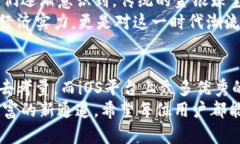 比特币钱包iOS版：让数字货币随身而行的安全之