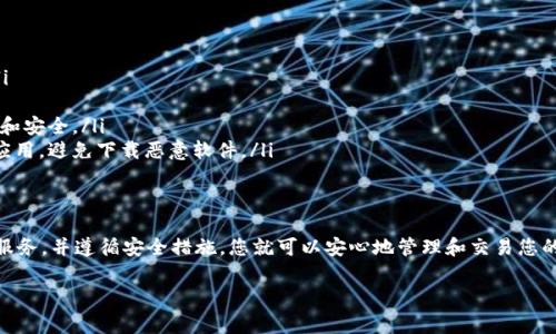 关于USDT钱包的注册步骤，我可以为您提供一些详细的指导。USDT（Tether）是一种流行的稳定币，通常用于加密货币交易中。为了安全地存储和管理您的USDT，您需要注册一个数字钱包。以下是注册USDT钱包的一般步骤：

选择合适的钱包类型
在注册USDT钱包之前，首先需要决定您想要哪种类型的钱包。常见的选择包括：
ul
    listrong在线钱包：/strong例如交易所提供的钱包，方便快捷，但安全性较低。/li
    listrong桌面钱包：/strong可以在电脑上下载的软件，安全性高，但需要定期备份。/li
    listrong移动钱包：/strong适用于智能手机的应用程序，方便随时随地管理。/li
    listrong硬件钱包：/strong物理设备，提供最高级别的安全性，适合长期存储大额资产。/li
/ul

选择一个可靠的钱包服务
选择信誉良好的钱包服务是保护您资产安全的关键。您可以考虑以下一些知名的钱包服务：
ul
    listrongCoinbase Wallet：/strong用户界面友好，支持多种数字货币。/li
    listrongExodus：/strong功能丰富的桌面和移动钱包，支持多种加密货币。/li
    listrongTrust Wallet：/strong由Binance支持的移动钱包，安全可靠且用户友好。/li
    listrongLedger：/strong知名的硬件钱包品牌，提供卓越的安全性。/li
/ul

注册钱包的步骤
以下是一般的注册流程，以在线钱包为例：
ol
    listrong访问官网：/strong打开您选择的钱包服务的官方网站。/li
    listrong创建账户：/strong找到“注册”或“创建账户”选项，点击进入。/li
    listrong填写信息：/strong按照要求填写您的邮箱地址、设置密码，并同意服务条款。/li
    listrong验证邮箱：/strong系统会发送一封验证邮件到您的邮箱，点击邮件中的链接完成验证。/li
    listrong设置安全措施：/strong建议启用双因素认证（2FA）以增加安全性。/li
    listrong获取钱包地址：/strong成功注册后，您将获得一个独特的USDT钱包地址，您可以用它来接收USDT。/li
/ol

安全注意事项
在使用USDT钱包时，确保采取以下安全措施：
ul
    listrong定期更新密码：/strong使用强密码，并定期更新以降低被攻击风险。/li
    listrong启用双因素认证：/strong为您的账户增加额外的保护层。/li
    listrong不要分享私钥：/strong私钥是您资产的唯一钥匙，请务必保持其私密和安全。/li
    listrong使用官方应用：/strong只从官方网站或可信赖的应用商店下载钱包应用，避免下载恶意软件。/li
/ul

总结
注册USDT钱包并不复杂，但需要认真选择和谨慎操作。通过选择合适的钱包类型和服务，并遵循安全措施，您就可以安心地管理和交易您的USDT。无论是投资、交易还是日常使用，保证您的钱包安全始终是第一要务。

希望这些步骤对您有所帮助！如果您有更多问题或需要更详细的帮助，请随时告知。