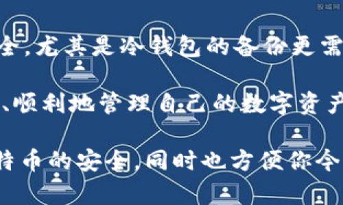 将已拥有的比特币转移到你的钱包中是个重要而直接的过程，确保币的安全和管理不过分复杂。以下是关于如何将比特币转入钱包的具体步骤和指导。

1. 选择正确的钱包

在进行比特币转移前，首先需要选择一个适合你需求的钱包。比特币钱包主要分为几种类型，包括热钱包（在线钱包）、冷钱包（硬件钱包）、软件钱包和纸钱包。选择的时候，可以考虑以下几个因素：

ul
  listrong安全性：/strong冷钱包通常更安全，因为它们不与互联网连接。/li
  listrong易用性：/strong热钱包使用方便，适合频繁交易。/li
  listrong兼容性：/strong确保选定的钱包能够支持比特币，并且易于将其与其他数字货币进行管理。/li
/ul

2. 创建或打开钱包

一旦选择了合适的钱包，接下来便是创建或打开钱包。如果你使用的是热钱包或软件钱包，通常只需下载应用，注册账户。如果你使用的是冷钱包，需按照说明进行设置。这一步是至关重要的，因为它涉及到创建钱包地址。

3. 获取钱包地址

创建或打开钱包后，查看你的钱包地址。这个地址就像是你的银行账号，是你接收比特币的唯一标识符。确保你准确复制这个地址，因为任何错误都可能导致资金损失。

4. 登录到比特币交易所或来源钱包

将比特币转至新钱包之前，你需要登录到目前存放比特币的交易所或者你的原始钱包。确保一切安全，检查你的登录凭证是否正确。

5. 发起转移交易

在交易所或原始钱包中，寻找“发送”或“提现”选项。点击后，系统便会要求你输入接收的钱包地址，在此处粘贴之前你复制的钱包地址。务必仔细核对，以避免因输入错误而造成资产损失。

6. 输入转移金额

接下来，选择要转移的比特币金额。请注意，某些交易所可能会有最低提现限额，以及可能会收取一定的手续费。这一点在转移之前也要仔细核算好。

7. 确认转移信息

在完成上述步骤后，系统会概述所有转移信息，包括接收地址和转移金额。再次核对信息的正确性至关重要。这一环节可以避免因为疏忽带来的资金损失。

8. 提交申请

确认无误后，点击“提交”或“确认”按钮，交易会被处理。根据网络拥堵情况，转移可能会即时完成，或是需要一些时间才能确认。

9. 检查新钱包的余额

一旦转移请求处理完毕，等待一段时间后，使用新钱包登录并查看你的比特币余额。如果成功转入，你将能看到新的比特币出现在你的钱包中。

10. 保持安全

最后，确保钱包的安全。设置强密码，启用双重认证，定期备份钱包信息，确保你的比特币存储安全。尤其是冷钱包的备份更需妥当，以防丢失和损坏。

总之，将比特币转入你自己的钱包虽然有些步骤需要仔细操作，但只要按照流程进行，便能安全、顺利地管理自己的数字资产。

以上就是如何将比特币转入个人钱包的详尽步骤说明。如果你遵循这些步骤，可以有效保证比特币的安全，同时也方便你今后的管理与使用。