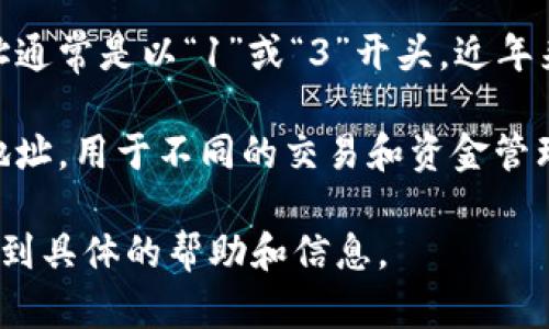 比特币的上市是指比特币作为一种数字货币首次被引入市场进行交易。比特币于2009年1月3日由中本聪发布，而在2010年交易平台的出现以后，比特币开始走向公众视野，并逐渐形成了今天这个庞大的市场。

每个比特币钱包都是由一组字母与数字组成的地址。这个地址可以用来接收或发送比特币。钱包地址通常是以“1”或“3”开头，近年来也出现了以“bc1”开头的Bech32格式地址。

在比特币上市和交易的过程中，比特币的地址数量是不可估量的，因为每个用户都有可能创建多个地址，用于不同的交易和资金管理。然而，具体的数量会随着市场的变化而波动，随着用户的增加和钱包的创建，其数量也在不断增长。

如果你有比特币交易的需求或有关于钱包地址的更多问题，可以在相应的交易平台或相关服务中找到具体的帮助和信息。
