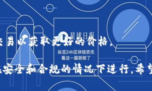 购买USDT（泰达币）是一项简单的操作，通过CGP钱包进行交易可以方便快捷。下面将详细介绍如何通过CGP钱包购买USDT的步骤与注意事项。

步骤一：下载并安装CGP钱包
首先，你需要在手机的应用商店（如App Store或Google Play）中搜索并下载CGP钱包应用。安装完成后，打开应用并创建一个新账户或者使用已有的账户进行登录。在创建账户时，确保设置一个强密码并妥善保管，因为这将保护你的数字资产。

步骤二：完成身份验证
为了确保安全性，CGP钱包可能会要求你完成身份验证（KYC）。根据提示上传你的身份证明文件（如身份证、护照等）和照片。这一过程通常比较简单，但可能需一定时间进行审核，耐心等待即可。

步骤三：充值钱包
在购买USDT之前，你需要将人民币或其他可用的加密货币充值到你的CGP钱包中。点击“充值”选项，选择你希望使用的支付方式（如银行转账或信用卡），输入相关信息并完成交易。注意，不同的充值方式可能会涉及不同的手续费及到账时间。

步骤四：购买USDT
充值成功后，您可以开始购买USDT。在CGP钱包的主界面中找到“交易”或“市场”选项，选择链下交易或场外交易。在USDT的交易页面，填写你希望购买的金额，系统会自动计算出你需要支付的总额。确认无误后，点击“购买”，然后根据系统提示完成支付。

步骤五：查看资产变更
完成购买后，你可以在CGP钱包的资产首页看到你的USDT余额。如果购买后没有立即显示，稍等片刻再刷新页面。确保在交易记录中查看到你此次购买的详细信息，以备后续跟踪。

注意事项
1. **安全性**：务必确保你的账户信息和密码的安全，定期更换密码，并开启双重身份验证以提高安全性。
2. **手续费**：了解CGP钱包在每笔交易中所收取的手续费，确保你在购买时对费用有清楚的预期。
3. **市场波动**：USDT是一种稳定币，但其购买汇率可能会因市场波动而有所变化，建议在合适的时机进行交易以获取更好的价格。

总之，通过CGP钱包购买USDT是一个相对简单的过程，只需几个步骤即可完成。务必保持警惕，确保每一步都在安全和合规的情况下进行。希望这份指南能帮助你顺利进行数字货币交易之旅。