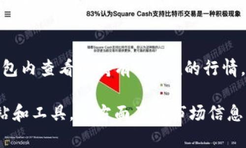 关于“token钱包行情”的更新和信息，用户可以通过以下几种途径获取相关行情：

1. 加密货币交易所
许多大型加密货币交易所（如币安、火币和Coinbase）实时提供各种加密货币和token的行情信息。这些平台允许用户交易和查看不同token的市场价格、成交量和历史趋势，帮助用户做出更明智的投资决策。

2. 行情网站
如CoinMarketCap和CoinGecko等专门的数字货币行情网站，这些网站提供详细的市场数据，包括token的当前价格、涨跌幅、市场总值等指标。在这些网站上，用户可以轻松搜索特定的token并获取详细的数据分析。

3. 加密货币社区和论坛
很多投资者和爱好者会在如Reddit、Twitter和Telegram等社交媒体平台上分享他们对token市场的看法和预测。在这些平台上，用户可以跟随行业趋势，获得实时的市场信息和用户评论。

4. 专业分析工具
获取行情的还可以通过一些专业的分析工具，如TradingView、Messari等，这些工具提供更深入的市场分析数据以及交互式图表，帮助市场动态和不同token的表现。

5. 钱包应用内的市场功能
许多数字钱包应用（如MetaMask、Trust Wallet）内置有市场信息功能，用户可以直接在钱包内查看所持有token的行情，方便随时掌握资产的变化。

总结来说，获取token钱包行情的渠道多种多样，投资者可以根据自己的需求选择合适的网站和工具。多方面了解市场信息，能帮助投资者抓住机会，做出更好的决策。