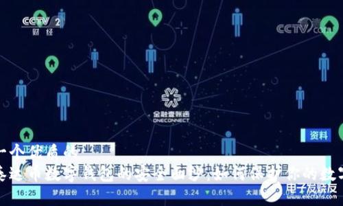 思考一个优质的  
揭开泰达币数字钱包的安全面纱：如何保护你的数字财富