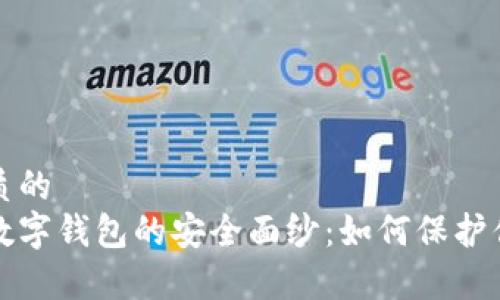 思考一个优质的  
揭开泰达币数字钱包的安全面纱：如何保护你的数字财富