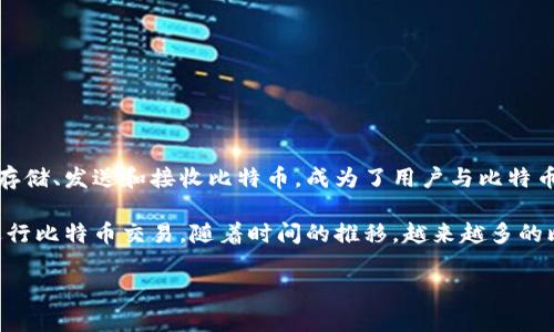 比特币钱包首次发行是在2009年。当时，比特币的创建者中本聪（Satoshi Nakamoto）发布了第一版比特币软件，其中包含了比特币钱包的功能。这个钱包允许用户存储、发送和接收比特币，成为了用户与比特币网络之间的桥梁。

在2009年1月3日，中本聪挖出了第一个区块，即“创世区块”，并在同年1月底发布了版本0.1的比特币软件。用户可以下载这个软件，创建自己的比特币钱包，并开始进行比特币交易。随着时间的推移，越来越多的比特币钱包被开发出来，提供了不同的功能和安全性，从桌面钱包到移动钱包，再到在线钱包和硬件钱包，各种钱包类型应运而生，方便用户进行比特币的管理和交易。

如果您对比特币钱包的种类、使用方法或安全性等方面有其他具体问题，欢迎继续提问。