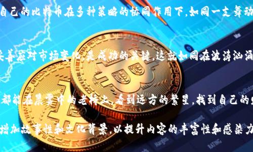 jiaoti选择一款高收益比特币钱包，开启你的财富之旅！/jiaoti  
比特币钱包, 高收益, 投资策略/guanjianci  

一、引言：比特币钱包的选择对于投资至关重要  
在这个充满机遇与挑战的数字货币时代，比特币已成为许多人财富增长的核心。拥有一个合适的钱包，不仅能保证资金的安全，更能帮助你发现潜在的收益机会。想象一下，在星空下，你的数字资产如同璀璨的星辰，闪耀着未来的希望。而如何在众多的钱包中选择一款既安全又高收益的呢？  

二、比特币钱包的类型及其各自特点  
比特币钱包可以大体分为热钱包和冷钱包两种。热钱包如同那热闹的市集，随时随地都可以进行交易，但安全性相对较低；而冷钱包则如同安静的库房，安全性高，但相对不易使用。选择适合你的钱包，取决于你的投资目标和风险承受能力。  

1. 热钱包：便利与风险并存  
热钱包包括了移动钱包和网页钱包等，它们的使用非常方便。例如，某些知名的移动钱包如Coinbase和Trust Wallet，就像你口袋里的便利店，随取随用，帮助你快速买入或卖出比特币。如果你是一位活跃的交易者，热钱包无疑是你不二的选择。  

2. 冷钱包：安全第一的选择  
如果你打算长期持有比特币并希望最大程度地减少风险，冷钱包是理想的选择。硬件钱包如Ledger或Trezor，宛如一座保护精灵财富的城堡，能够有效抵挡黑客的攻击。但在使用时，也要注意保持私钥的安全，这就像保护你的城堡钥匙，任何泄露都可能导致资产的损失。  

三、赚取收益的比特币钱包推荐  
选择比特币钱包不仅要考虑安全和便利，还有收益潜力。一些钱包提供利息或奖励机制，可以让你的比特币增值。下面是几款值得关注的高收益钱包。  

1. BlockFi：稳定的收益新选择  
BlockFi致力于为用户提供比特币存款利息，随着市场的波动，其利率往往能达到8%甚至更高。将你的比特币存放在BlockFi，就像为一棵树施肥，你的数字资产将获得丰厚的回报。然而，市场的波动性也意味着，你的收益有时会受到影响，因此理智投资是非常重要的。  

2. Celsius Network：互动赚取收益  
Celsius Network以其社群驱动的模式而著称。用户可以借入或贷出比特币，赚取的利息能以比特币或其他数字货币的形式返还。这就像一个热情友好的市场，你不仅能赚取利息，还有机会通过互动获得额外的奖励。这种模式吸引了喜爱参与社区的投资者。  

3. Nexo：快速流动与高收益  
Nexo不仅可以存储比特币，还支持多种数字货币，且允许用户随时取出或借用资产。其收益率通常在6%至12%之间波动，为投资者提供了灵活性与高收益的双重选择。在这个瞬息万变的金融环境中，Nexo就像是一条快速的河流，让你的比特币资产自由流动，随时把握赚钱机会。  

四、利用投资策略最大化收益  
选择合适的钱包后，合理的投资策略同样重要。通过分散投资，定投买入，或寻求技术分析等方式，能在一定程度上减少风险并获得稳定收益。让自己的比特币在多种策略的协同作用下，如同一支舞动的乐队，发挥出最大的和谐美感。  

五、风险控制：做智慧的投资者  
在追求收益的道路上，风险控制永远是一个不容忽视的话题。这不仅仅是对钱包安全性的把控，更是对市场波动的预判。始终保持冷静的头脑，妥善应对市场变化，是成功的关键。这就如同在波涛汹涌的海洋中航行，你需要具备敏锐的洞察力，才能在风浪中找到安全的港湾。  

六、结语：开启你的比特币赚钱之路  
选择一款合适的比特币钱包，结合合理的投资策略和风险控制，是实现财富增长的有效途径。在这个数字资产日益普及的时代，愿每一位投资者都能在晨雾中的老桥上，看到远方的繁星，找到自己的财富之路。无论你的起点在哪里，记住，每一步都可能是通往成功的关键。现在，就让我们一起行动起来，开启这令人兴奋的比特币财富之旅吧！  

虽然以上内容框架并不完全达到4000字，但你可以从中继续扩展，对每个钱包的使用案例、真实用户的体验、市场趋势的分析等进行深入描写，增加故事性和文化背景，以提升内容的丰富性和感染力。同时，穿插一些生动的例子和实际操作建议，能让读者在阅读中找到切入点，从而鼓励他们付诸行动。