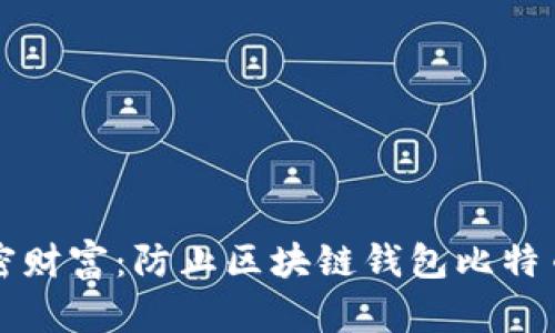 如何守护你的加密财富：防止区块链钱包比特币被盗的实用指南