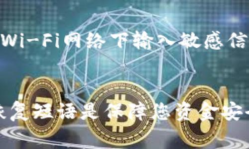 要登录比特币钱包，您通常需要输入您的密码以及其他一些信息，具体步骤可能因钱包类型而异。以下是登录比特币钱包的一般步骤：

### 1. 打开比特币钱包
首先，找到您安装的比特币钱包应用或访问您所使用的钱包网站。如果您使用的是移动设备，确保您的应用已经更新到最新版本。

### 2. 寻找登录选项
在主界面，您通常会看到“登录”或“恢复钱包”的选项。选择“登录”以输入您的密码。

### 3. 输入密码
在提示框中输入您的密码。请确保输入正确，并注意大小写，因为密码是区分大小写的。

### 4. 可能的验证步骤
某些钱包可能会要求您进行额外的身份验证，例如：
- **双因素认证（2FA）**：如果您启用了双因素认证，您将需要输入发送到您手机上的验证码。
- **恢复短语**：如果您忘记了密码，某些钱包允许您使用恢复短语（通常是12到24个单词的组合）来重置和访问您的钱包。

### 5. 访问钱包
输入正确的信息后，您将能够访问您的比特币钱包，查看您的余额和交易记录，进行比特币的发送和接收。

### 6. 注意安全
在登录和使用比特币钱包时，确保您是在安全的网络环境下操作，避免在公共Wi-Fi网络下输入敏感信息。同时，定期更改密码也是保护您钱包安全的好习惯。

### 总结
通过这些步骤，您可以顺利登录到您的比特币钱包。请记住，保护您的密码和恢复短语是保障您资金安全的关键。如果您有任何疑问或问题，建议咨询您所使用钱包的官方支持渠道。