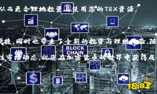 所在内容较长，建议您使用以下方法创建TRX钱包

### 在TP中创建TRX钱包的步骤

在这篇文章中，我们将详细讲解如何在TP（一个流行的加密货币钱包平台）上创建TRX（波场币）钱包的过程。TRX是一种基于区块链的数字货币，近年来越来越受到关注。那么，让我们一起深入探讨如何在TP上顺利创建您的TRX钱包。

#### 第一步：下载并安装TP应用程序

首先，您需要确保在手机或计算机上安装TP钱包应用。您可以在各大应用商店（如Apple App Store或Google Play Store）搜索“TP Wallet”进行下载。安装完成后，打开应用程序，您将看到一个简单友好的用户界面，准备好创建您的钱包。

#### 第二步：创建新钱包

在TP应用的主界面上，您会看到一个“创建新钱包”的选项。点击这个按钮后，系统会要求您确认是否希望创建一个新钱包。请务必选择这个选项，因为您要创建的就是一个全新的TRX钱包。

#### 第三步：设置安全密码

为了保护您的数字资产安全，TP会要求您设置一个强密码。这个密码将用于解锁您的钱包。建议您使用包含字母、数字和符号的组合。同时，请记住这个密码，因为一旦忘记，您将无法访问您的钱包。

#### 第四步：备份助记词

系统会提供一组助记词，这是恢复您钱包的重要信息。请务必将这组助记词写下来并妥善保管。助记词犹如进入您数字资产世界的钥匙，一旦丢失，您可能将无法找回钱包里的资金。

#### 第五步：确认助记词

完成助记词的备份后，TP会要求您按照顺序确认助记词。这个步骤非常重要，这不仅是对您的备份进行验证，还能确保您正确地记录了助记词。请仔细检查确保无误。

#### 第六步：选择TRX网络

在确认助记词后，TP会让您选择希望创建的钱包类型。在这里，您需要选择TRX网络。这一选择将确保您的钱包可以支持TRX币的转入和转出。

#### 第七步：完成钱包创建

一旦您选择了TRX网络，TP将会自动为您创建一个TRX钱包。您将看到一个钱包地址，这是您接收TRX的地址。请妥善保存，您可以将这个地址分享给他人以接收TRX或者用作转账。

#### 第八步：第一个TRX的接收与转账

现在，您的钱包已经创建完成，您可以开始进行资金的接收和转账。在TP应用的主页上，您会看到“接收”和“转账”的选项。选择“接收”时，您将能够生成二维码或复制地址，以便于他人向您转账。

而如果您想向其他用户转账，只需选择“转账”，填写对方的钱包地址和转账金额，确认后即可轻松完成转账。

#### 第九步：定期备份和更新

创建好钱包后，您要定期备份助记词，并确保您的TP应用保持更新，以防止安全隐患。同时，注意防范网络诈骗，不要轻易透露您的助记词和密码，以保障您的资金安全。

若您对加密货币有更深入的学习兴趣，可以阅读相关课程，加入线上社群，了解市场动态与分析，从而更合理地投资与使用您的TRX资源。

### 小结

通过以上步骤，您成功在TP应用中创建了TRX钱包。在这个钱包中存放您的数字资产，不仅安全、便捷，同时也带来了全新的投资与理财体验。随着区块链技术的不断发展和加密货币的普及，掌握如何使用这些工具将是您未来的重要技能。

希望通过这篇文章，您能找到创建TRX钱包的具体建议与步骤。记得定期查看你的钱包并保持关注市场动态，祝您在加密货币的世界中获得成功与快乐！

TRX, 钱包, TP/guanjianci 
关于TRX钱包的完整指南与步骤 