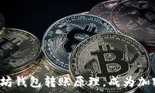   
轻松掌握以太坊钱包转账原理，成为加密货币的高手！