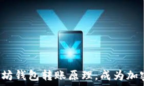   
轻松掌握以太坊钱包转账原理，成为加密货币的高手！