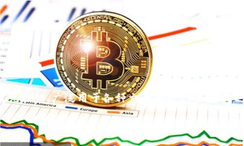 是的，ETH钱包可以存储USDT（泰达币）。USDT是一种基于区块链的稳定币，其价值与美元挂钩，广泛用于各种交易和资产管理。而ETH钱包通常指的是以太坊钱包，只要钱包支持ERC-20标准，就可以存储和管理USDT。

### 了解如何在ETH钱包中存储USDT