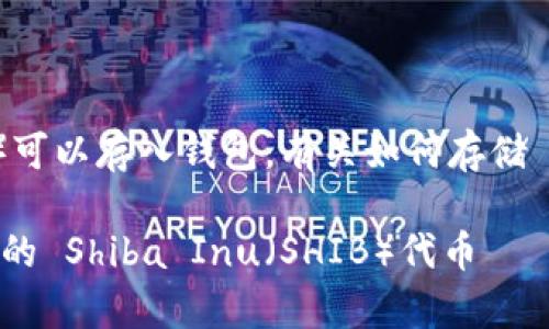 是的，Shiba Inu（SHIB）可以存入钱包。有关如何存储 SHIB 的详细信息如下：

### 如何安全存储你的 Shiba Inu（SHIB）代币