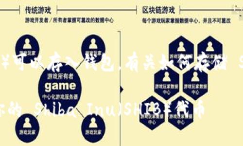 是的，Shiba Inu（SHIB）可以存入钱包。有关如何存储 SHIB 的详细信息如下：

### 如何安全存储你的 Shiba Inu（SHIB）代币