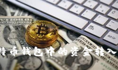 如何将比特币钱包中的资金转入交易平台？