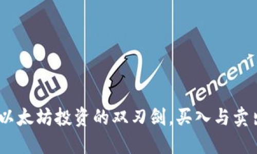 TP钱包：以太坊投资的双刃剑，买入与卖出的秘密