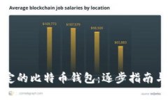 解锁被锁定的比特币钱包：逐步指南与实用技巧