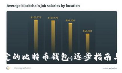 解锁被锁定的比特币钱包：逐步指南与实用技巧