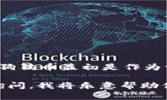 狗狗币（Dogecoin，DOGE）是一种基于区块链技术的