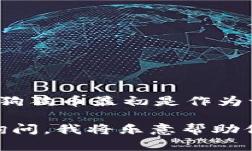 狗狗币（Dogecoin，DOGE）是一种基于区块链技术的加密货币，它的公链是Dogecoin公链。狗狗币最初是作为一种玩笑而创建的，但是随着时间的推移，它在加密货币市场上获得了广泛的认可和应用。

如果你有关于狗狗币在钱包的具体问题，例如如何存储、交易或购买狗狗币，可以进一步询问，我将乐意帮助你。