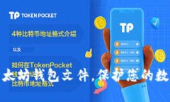 轻松删除以太坊钱包文件，保护您的数字资产安