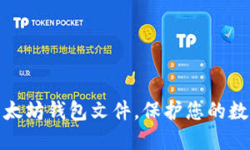 轻松删除以太坊钱包文件，保护您的数字资产安全