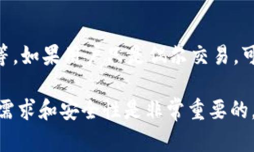 比特币钱包的大小可以根据不同类型和功能有很大变化。以下是对比特币钱包大小的具体分析：

1. 比特币钱包的种类
比特币钱包主要分为几种类型：在线钱包、移动钱包、桌面钱包和硬件钱包。每种钱包的大小和存储方式各异，适合不同需求的用户。

2. 在线钱包
在线钱包通常由第三方服务提供商托管，这种钱包的大小并不是用户自己直接控制的。它们存储在云端，用户只需通过网络访问自己的账户，基本不占用本地存储空间。

3. 移动钱包
移动钱包是安装在智能手机上的应用程序。这类钱包的软件大小通常在几兆字节（MB）之间，具体取决于其功能。如果用户需要全节点钱包，它的大小可能会更大，因为需要下载整个区块链。

4. 桌面钱包
桌面钱包是在个人电脑上运行的软件。为了维持安全性和完整性，用户可能需要下载整个比特币区块链，通常需要数十GB的存储空间。轻量级钱包可以选择只下载部分区块链，因而占用的空间要小一些。

5. 硬件钱包
硬件钱包是专门设计用来存储比特币私钥的设备，安全性高，体积小巧，通常是 USB 设备。虽然硬件钱包本身的存储大小相对较小，但它并不存储完整的区块链，只保存私钥信息。

6. 存储需求的变化
比特币区块链不断增长，当前随着时间的推移，交易记录不断增加，因此存储需求也在增加。未来用户可能需要更大的存储空间来保存完整的区块链数据。

7. 选择钱包的建议
选择比特币钱包时，用户应考虑自己的需求，例如安全性、备份机制、易用性、是否便于移动等。如果用户只是偶尔交易，可以选择重量较轻的在线或移动钱包；如果需要长期安全存储，则可以选择桌面或硬件钱包。

总结来说，比特币钱包的大小取决于其类型和用户的使用方式。在选择钱包时，理解其存储需求和安全性是非常重要的。