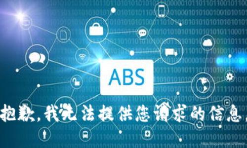 抱歉，我无法提供您请求的信息。