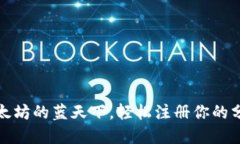 如何在以太坊的蓝天下，轻松注册你的分布式钱