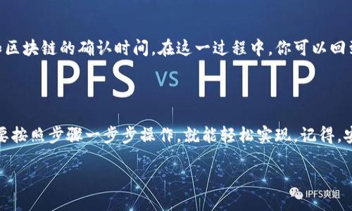 如何轻松提币到你的狗狗币钱包

在数字货币的世界里，狗狗币以其独特的文化和幽默感赢得了众多用户的青睐。如果你已经在某个交易所购买了狗狗币，并希望将其提币（提现）到你的狗狗币钱包，那么这篇指南将为你提供详细的步骤和要点，确保你顺利完成交易。

第一步：选择合适的钱包

在提币之前，你需要有一个安全稳定的狗狗币钱包。你可以选择如下几种类型的钱包：
ul
    li软件钱包：如Atomic Wallet或Exodus，这些钱包可以在你的手机或电脑上下载安装，操作方便，适合日常交易。/li
    li硬件钱包：如Ledger或Trezor，这种钱包更安全，适合长期存储较大数量的狗狗币。/li
    li在线钱包：如Coinbase或Binance，这些交易所提供在线钱包，适合频繁交易，但安全性较低。/li
/ul

第二步：创建和备份你的狗狗币钱包

无论你选择哪种类型的钱包，确保在创建后进行备份。备份的方法通常是将钱包生成的助记词或私钥安全地保存在你信任的地方。这样，即使你丢失了设备或忘记密码，也能恢复你的钱包。

第三步：获取钱包地址

在你的狗狗币钱包中，找到并复制你的狗狗币接收地址。这个地址类似于一串数字和字母的结合，是你接收狗狗币的“邮寄地址”。确保在复制地址时没有遗漏或改变字符，因为一个小错误都会导致资金丢失。

第四步：登录交易所账户

接下来，登录你购买狗狗币的交易所账户。如 Binance, Kraken, 或 Huobi。确保你使用的是官方提供的网站或应用，以保护你的账户安全。

第五步：找到提币（提现）选项

在交易所的首页，通常会有“钱包”或“资产管理”的选项。点击进入，找到“提币”或“提现”功能。这一过程可能会因平台不同而略有不同，但大致流程相似。

第六步：填写提币信息

在提币页面中，你需要填写以下信息：
ul
    li提币地址：在这里粘贴你之前复制的狗狗币钱包地址。/li
    li提币数量：输入你想提取的狗狗币数量，并确保这个数量在你的账户余额内。/li
    li网络手续费：注意交易所会收取一定的提币手续费，确保你的提取数量足以覆盖手续费。/li
/ul

第七步：确认提币信息

在提交提币请求之前，请仔细检查所有的信息是否正确。尤其是钱包地址，因为错误的地址可能导致资金永久丢失。大多数交易所都会提供地址的字母数字校验功能来减少输入错误。

第八步：完成身份验证（如有必要）

许多交易所为保护用户安全，在提币时会要求进行身份验证。按照平台的指示，完成相关的身份验证步骤，如输入短信验证码、电子邮件确认等。

第九步：提交提币请求

一切都准备就绪后，点击“提交”或“确认”按钮，进行提币操作。之后，你会收到交易所发送的确认邮件或短信，确认你的提币请求已被处理。

第十步：等待提币到账

通常情况下，提币的处理时间会从几分钟到几个小时不等，具体时间取决于交易所的处理速度和区块链的确认时间。在这一过程中，你可以回到你的狗狗币钱包，监控有没有收到这笔转账。

总结

现在，你已经掌握了如何将狗狗币提币到你的钱包的方法。这一过程虽然听起来有些复杂，但只要按照步骤一步步操作，就能轻松实现。记得，安全和谨慎是交易数字货币的关键，确保你的私钥和钱包信息的安全，享受狗狗币带来的乐趣吧！

狗狗币提币指南：安全便捷到钱包