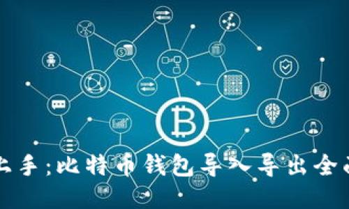 轻松上手：比特币钱包导入导出全面指南