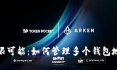 探索比特币的无限可能：如何管理多个钱包地址