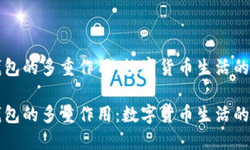 比特币钱包的多重作用：数字货币生活的必备工具

比特币钱包的多重作用：数字货币生活的必备工具