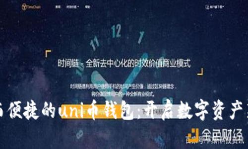 安全而便捷的uni币钱包：开启数字资产新纪元
